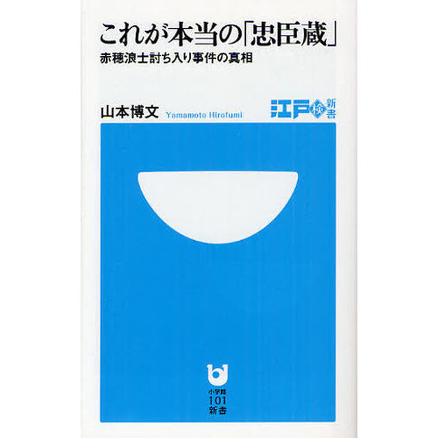これが本当の「忠臣蔵」　赤穂浪士討ち入り事件の真相