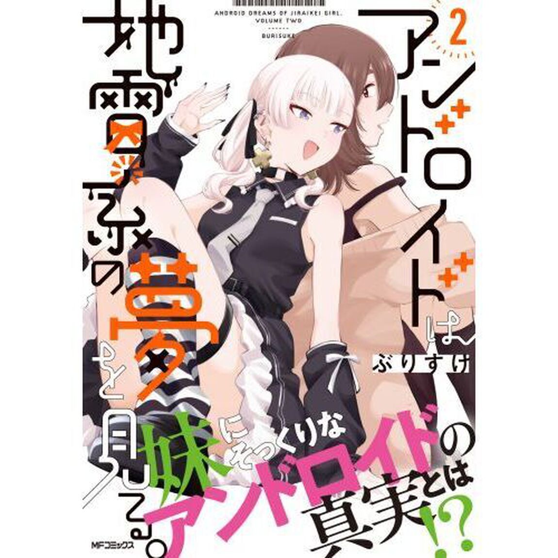 アンドロイドは地雷系の夢を見る。　２