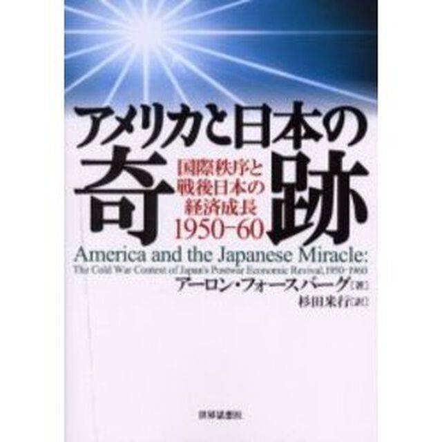アメリカと日本の奇跡　国際秩序と戦後日本の経済成長１９５０－６０