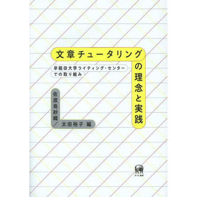 文章チュータリングの理念と実践　早稲田大学ライティング・センターでの取り組み