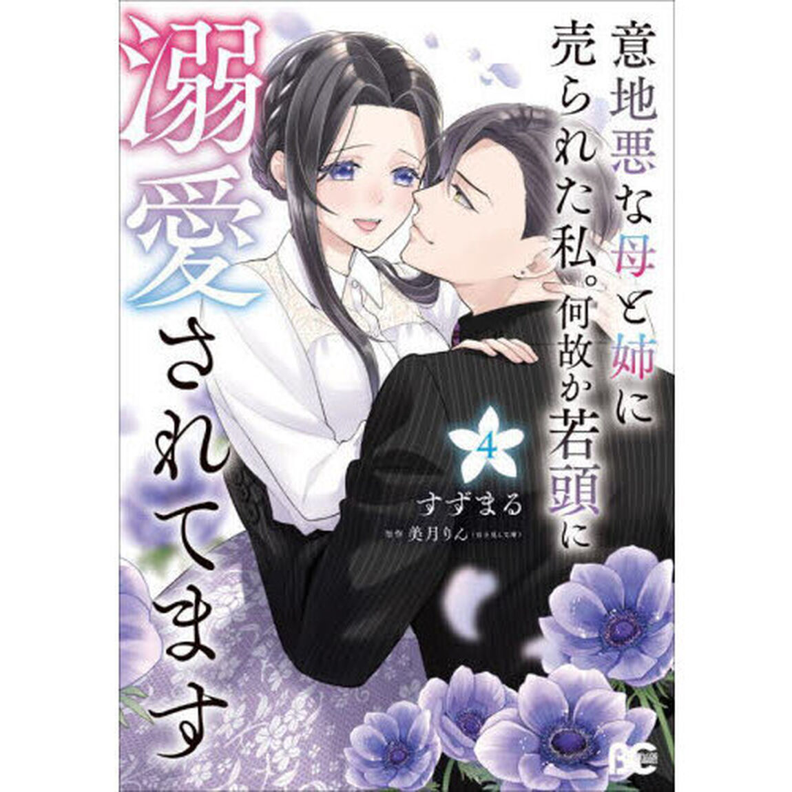 意地悪な母と姉に売られた私。何故か若頭に溺愛されてます　４