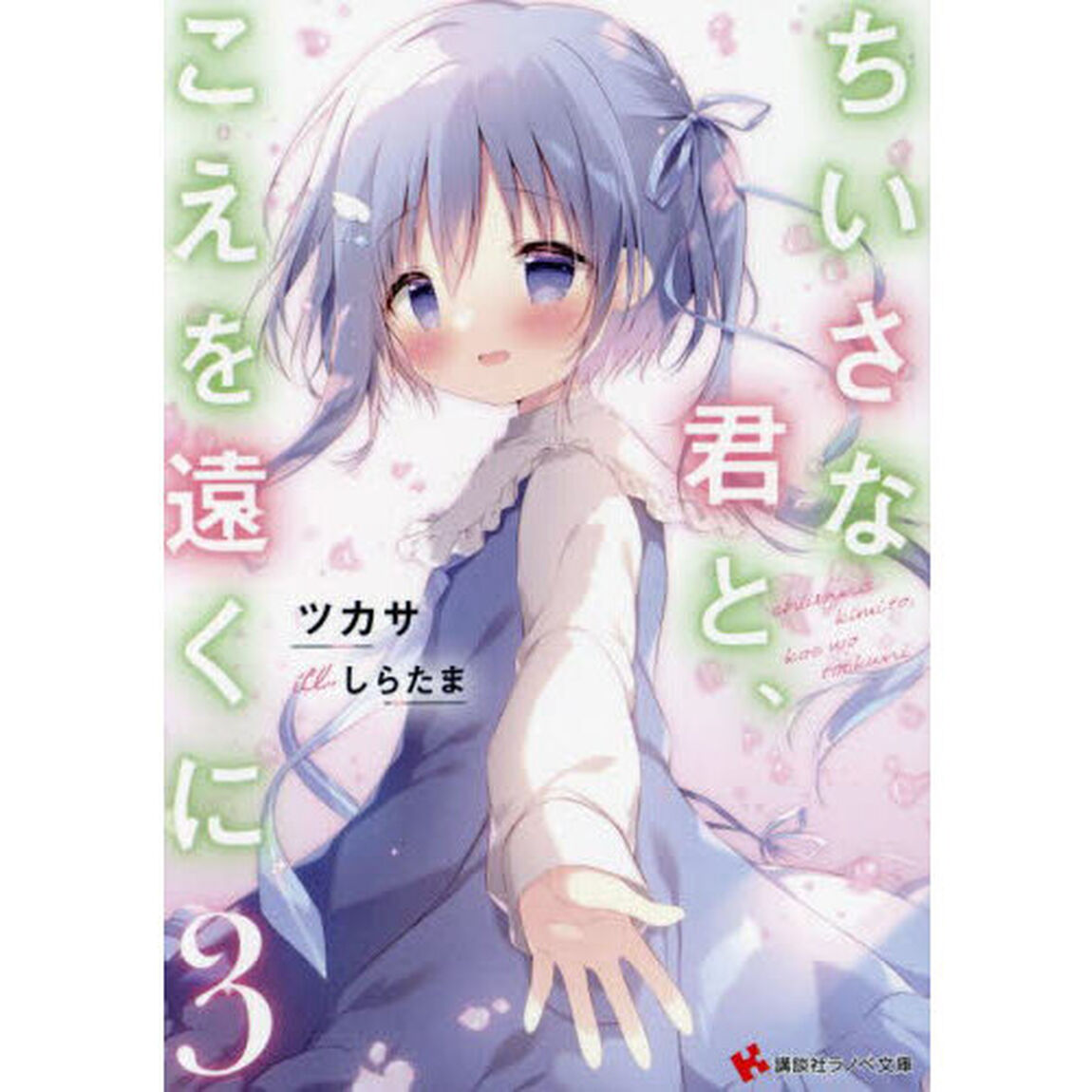 ちいさな君と、こえを遠くに　３
