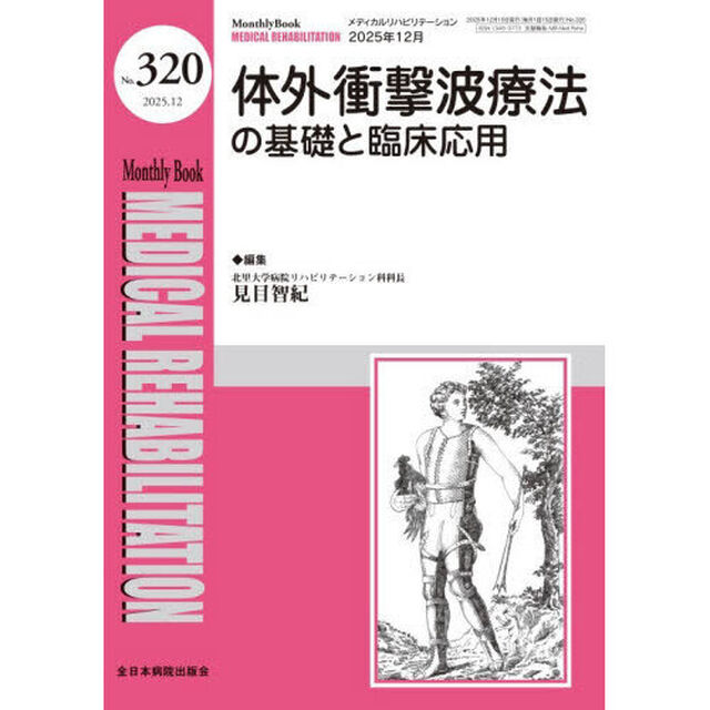 Ｍｅｄｉｃａｌ　Ｒｅｈａｂｉｌｉｔａｔｉｏｎ　Ｍｏｎｔｈｌｙ　Ｂｏｏｋ　Ｎｏ．３２０（２０２５．１２）「体外衝撃波療法の基礎と臨床応用」