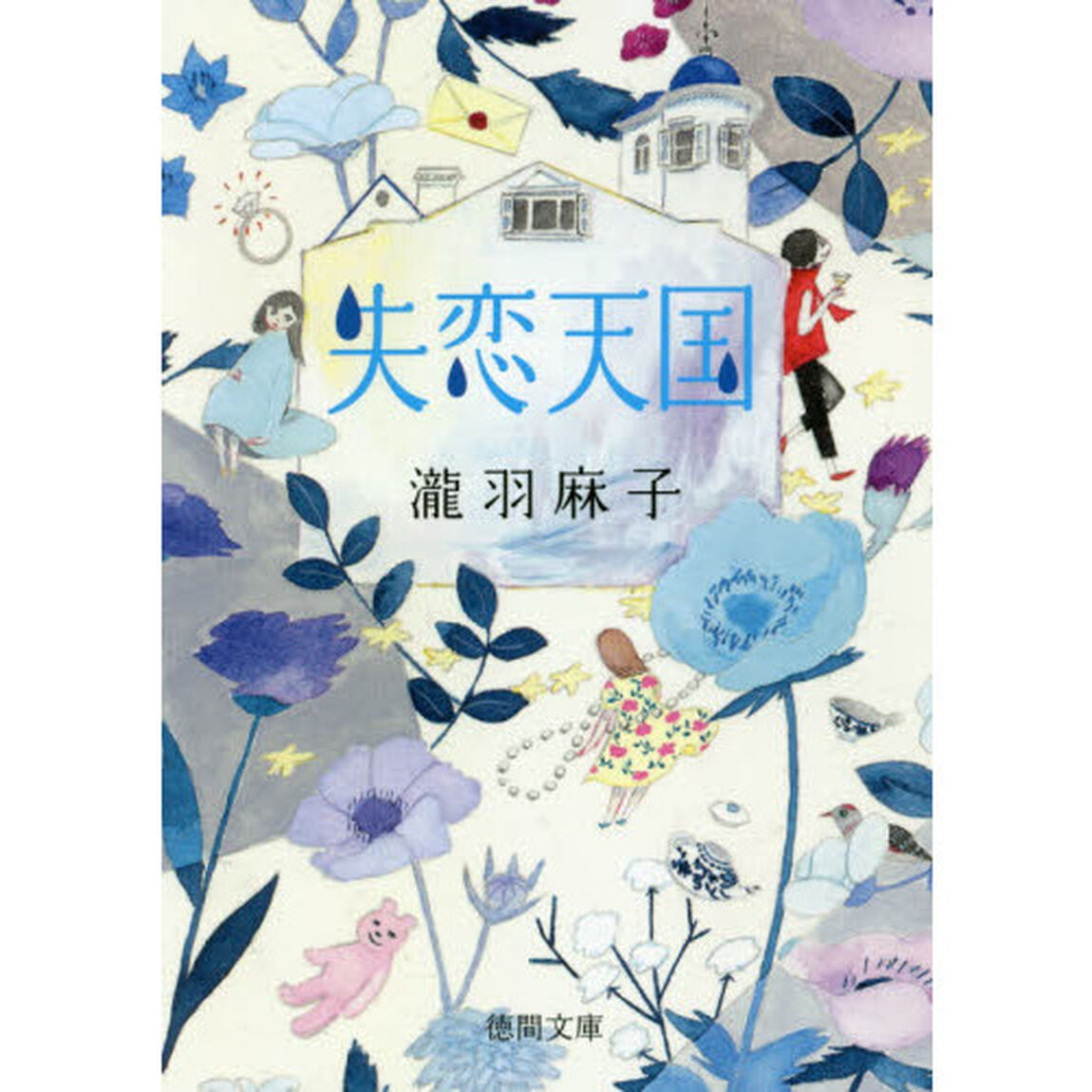 失恋天国