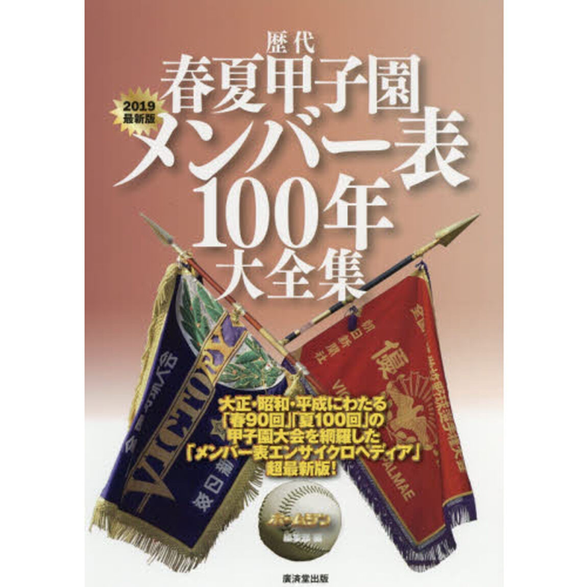 歴代春夏甲子園メンバー表１００年大全集　２０１９最新版「大正・昭和・平成にわたる「春９０回」「夏１００回」の甲子園大会を網羅した「メンバー表エンサイクロペディア」超最新版！」