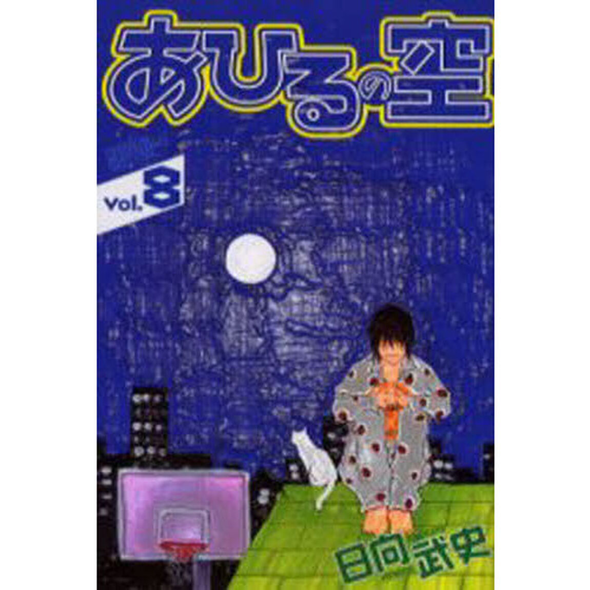 あひるの空　８