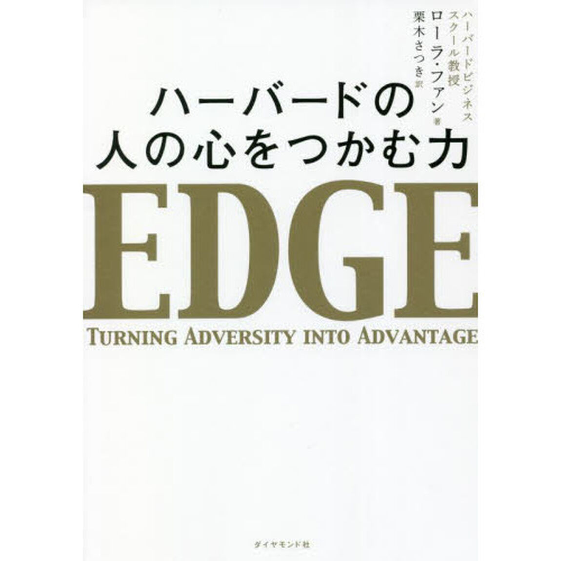ハーバードの人の心をつかむ力