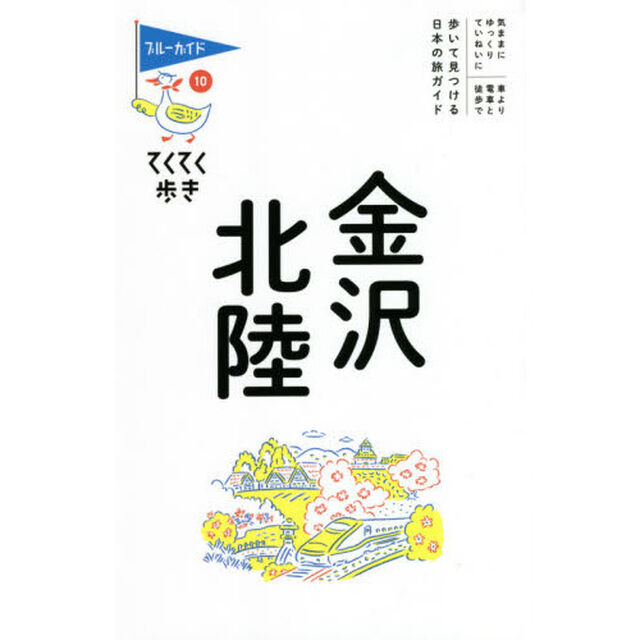 金沢・北陸「第１０版」