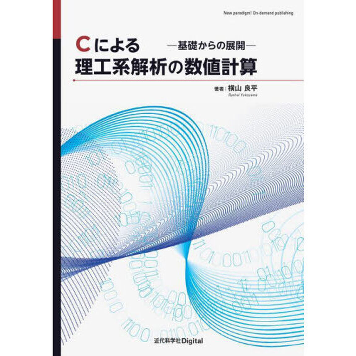 Ｃによる理工系解析の数値計算　基礎からの展開