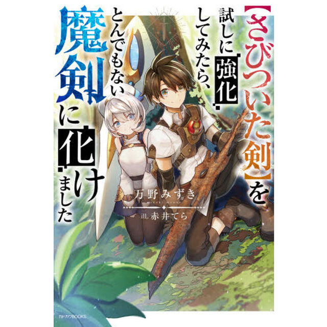 〈さびついた剣〉を試しに強化してみたら、とんでもない魔剣に化けました