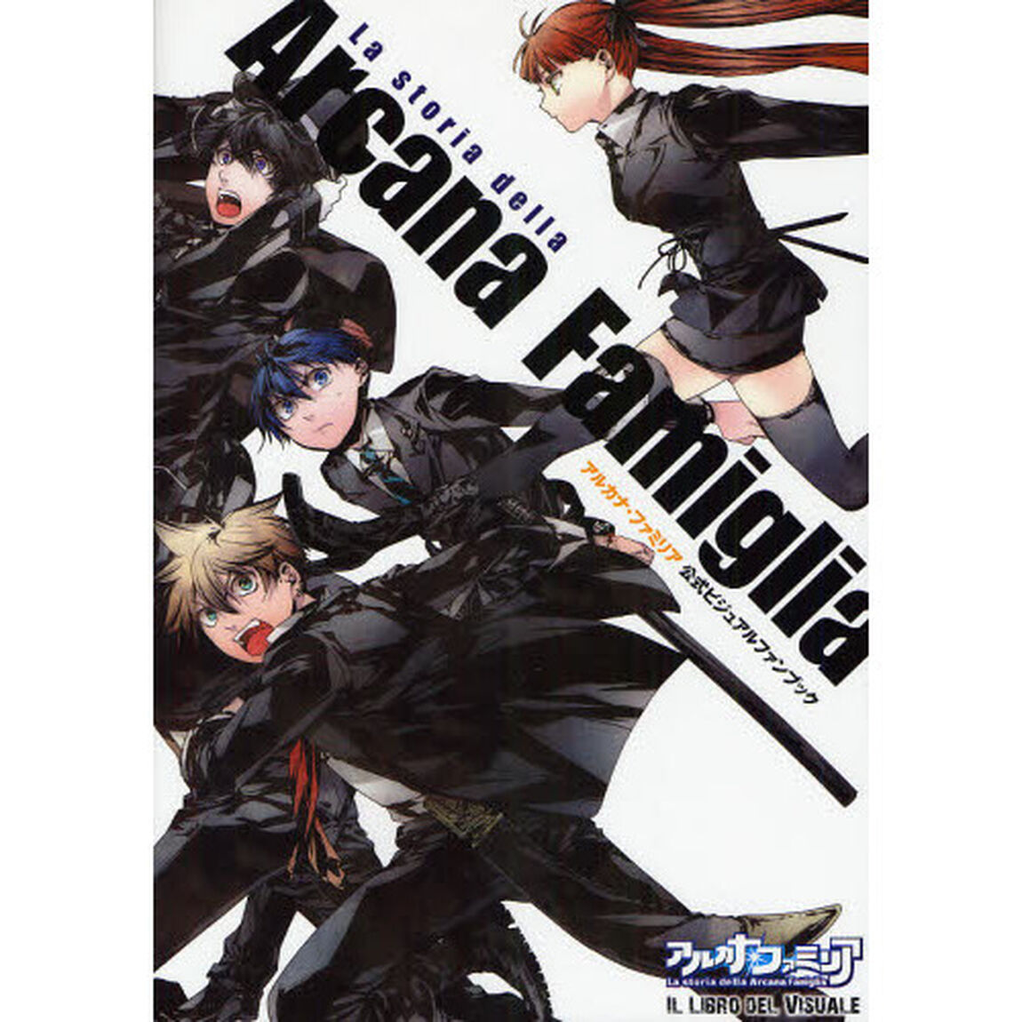 アルカナ・ファミリア公式ビジュアルファンブック