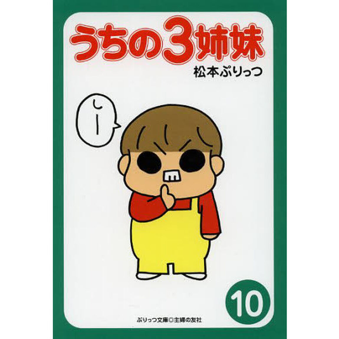 うちの３姉妹　１０