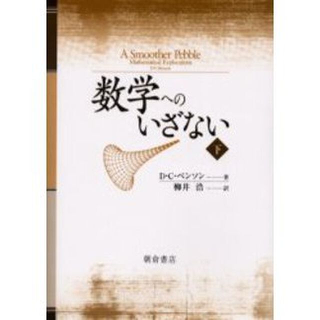 数学へのいざない　下