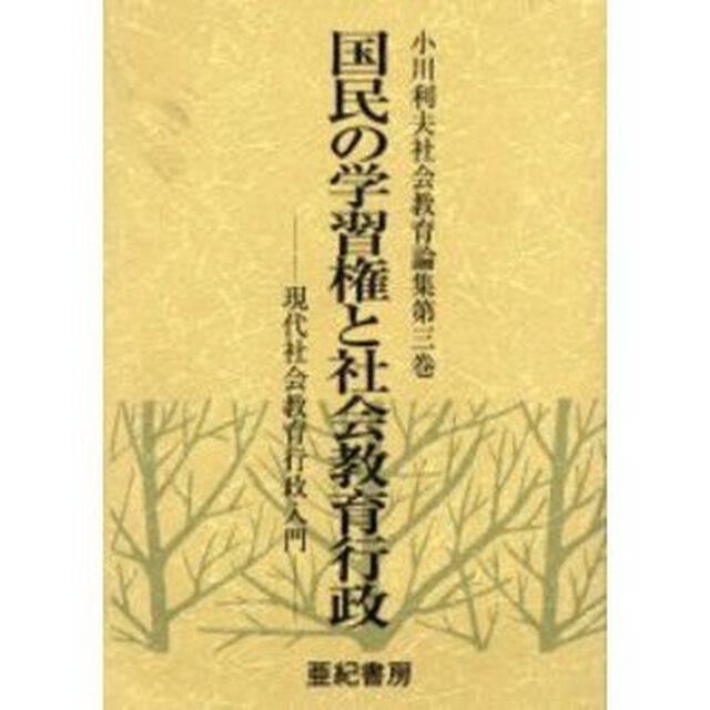 小川利夫社会教育論集　第３巻「国民の学習権と社会教育行政　現代社会教育行政入門」