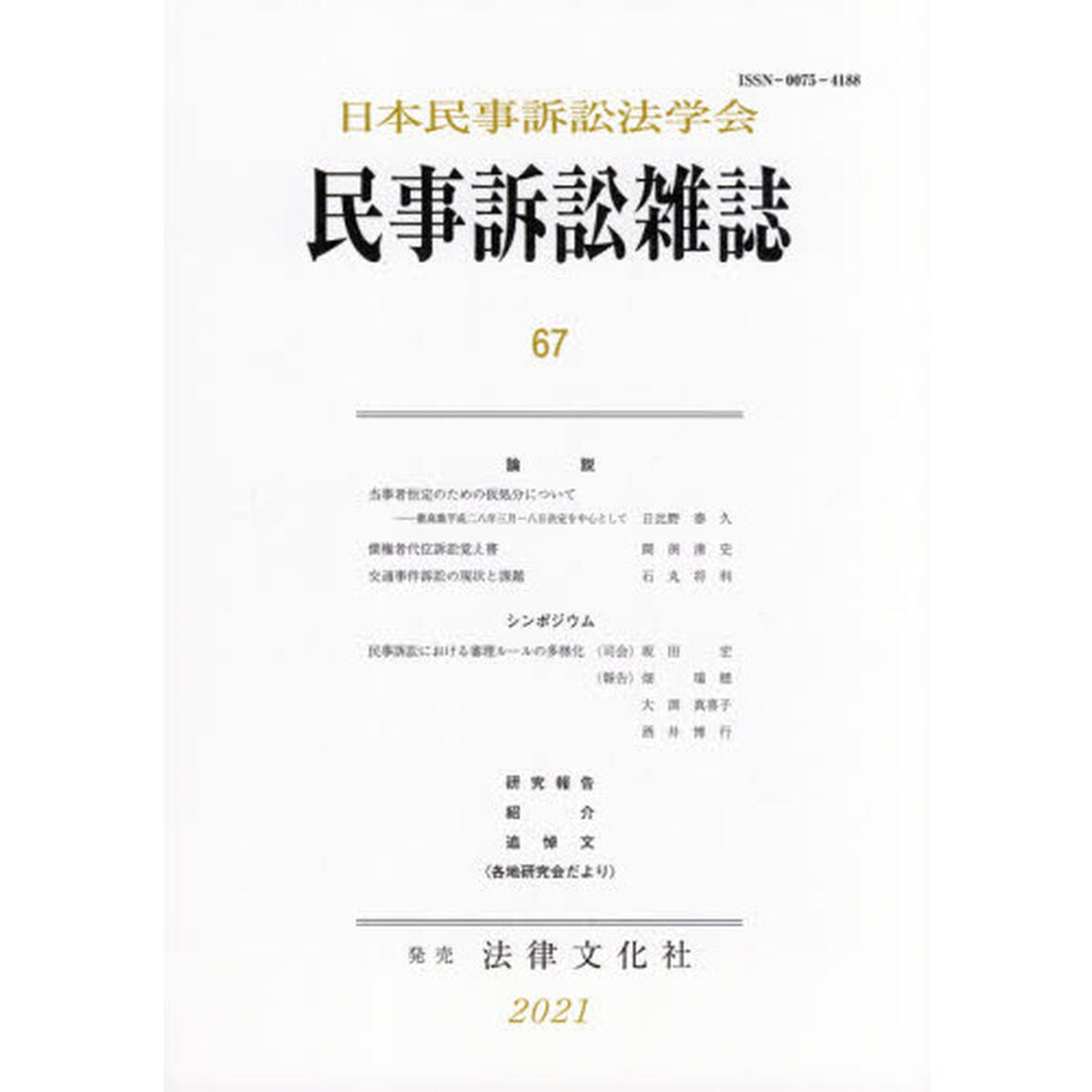 民事訴訟雑誌　６７（２０２１年）
