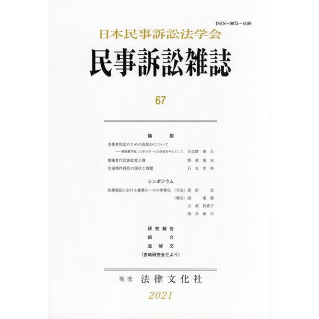 民事訴訟雑誌　６７（２０２１年）
