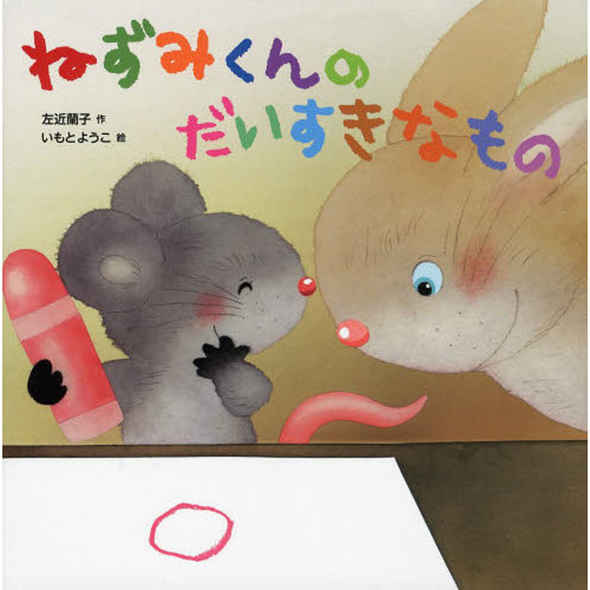 ねずみくんのだいすきなもの