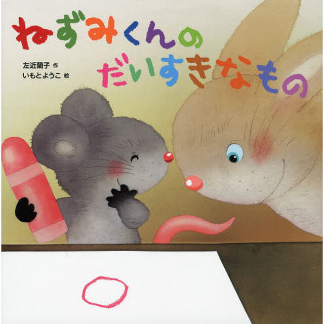 ねずみくんのだいすきなもの