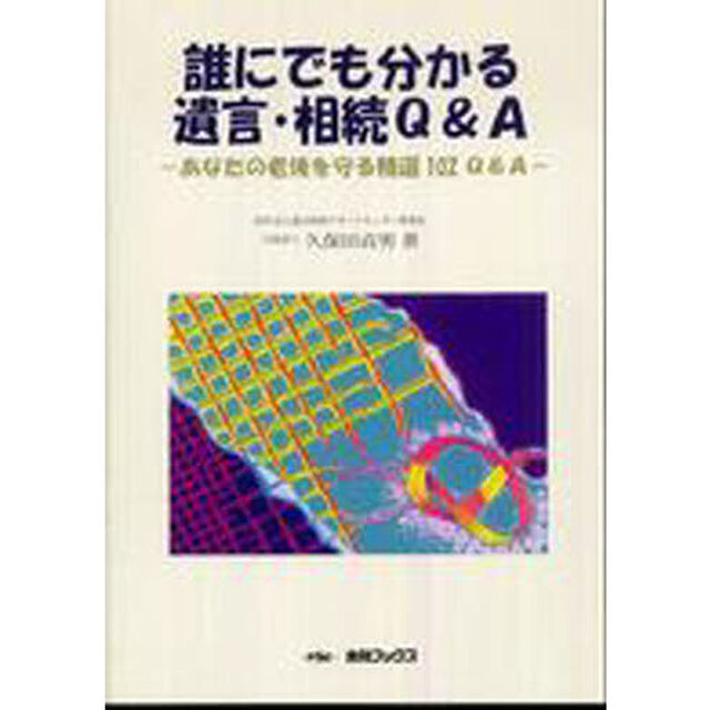 誰にでも分かる遺言・相続Ｑ＆Ａ　改訂版