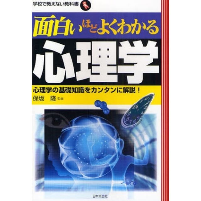 面白いほどよくわかる心理学　心理学の基礎知識をカンタンに解説！