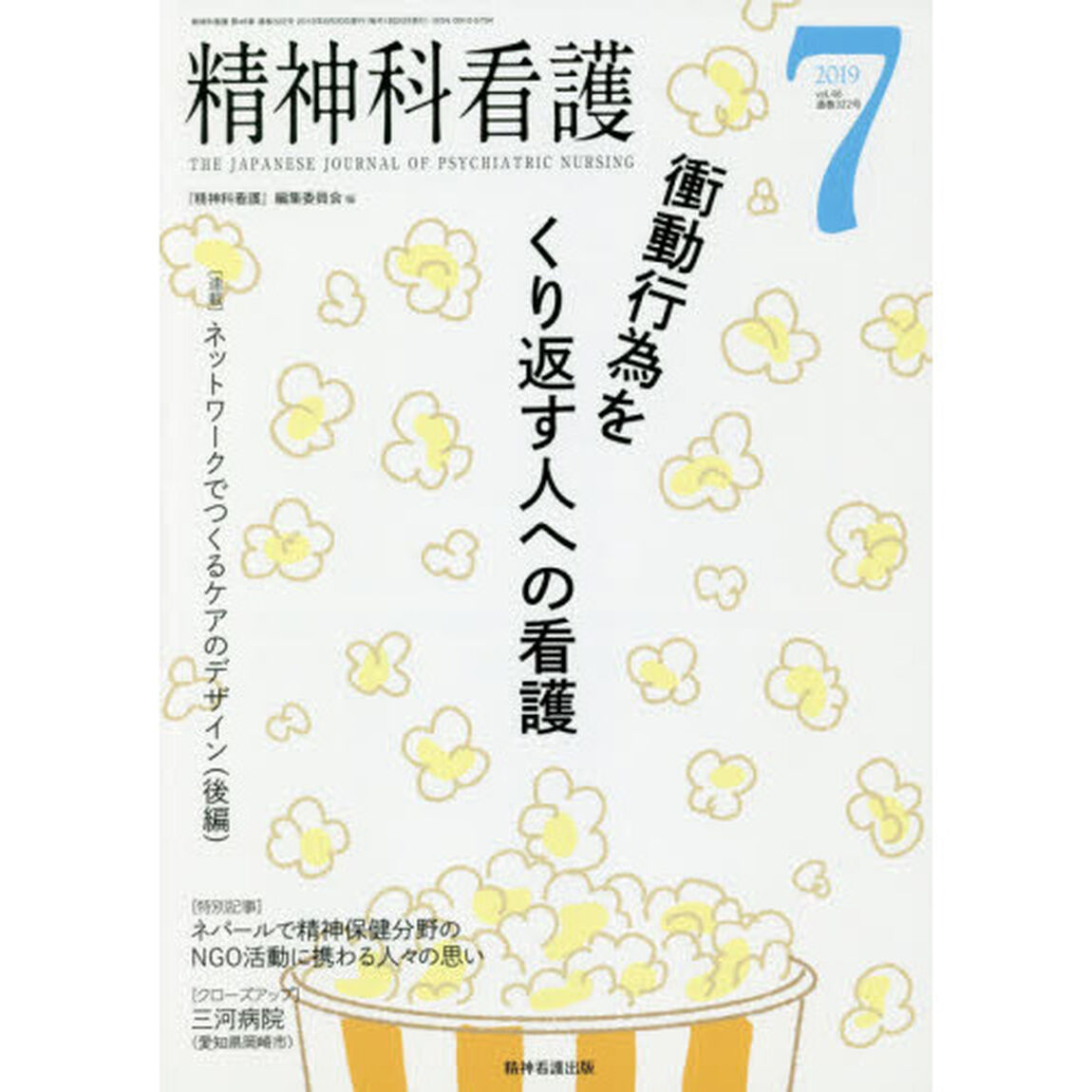 精神科看護　２０１９－７「衝動行為をくり返す人への看護」