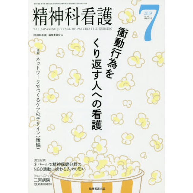 精神科看護　２０１９－７「衝動行為をくり返す人への看護」