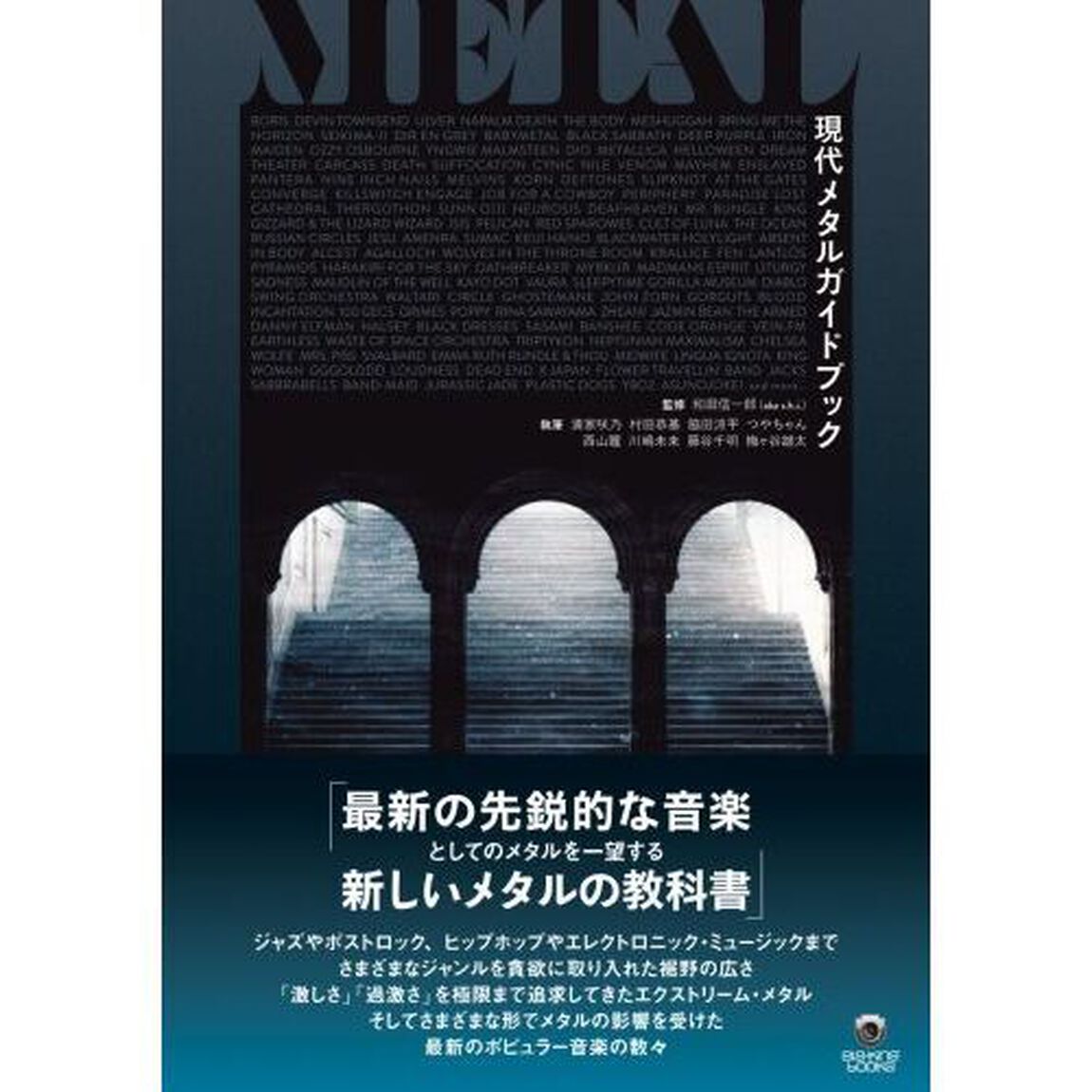 現代メタルガイドブック