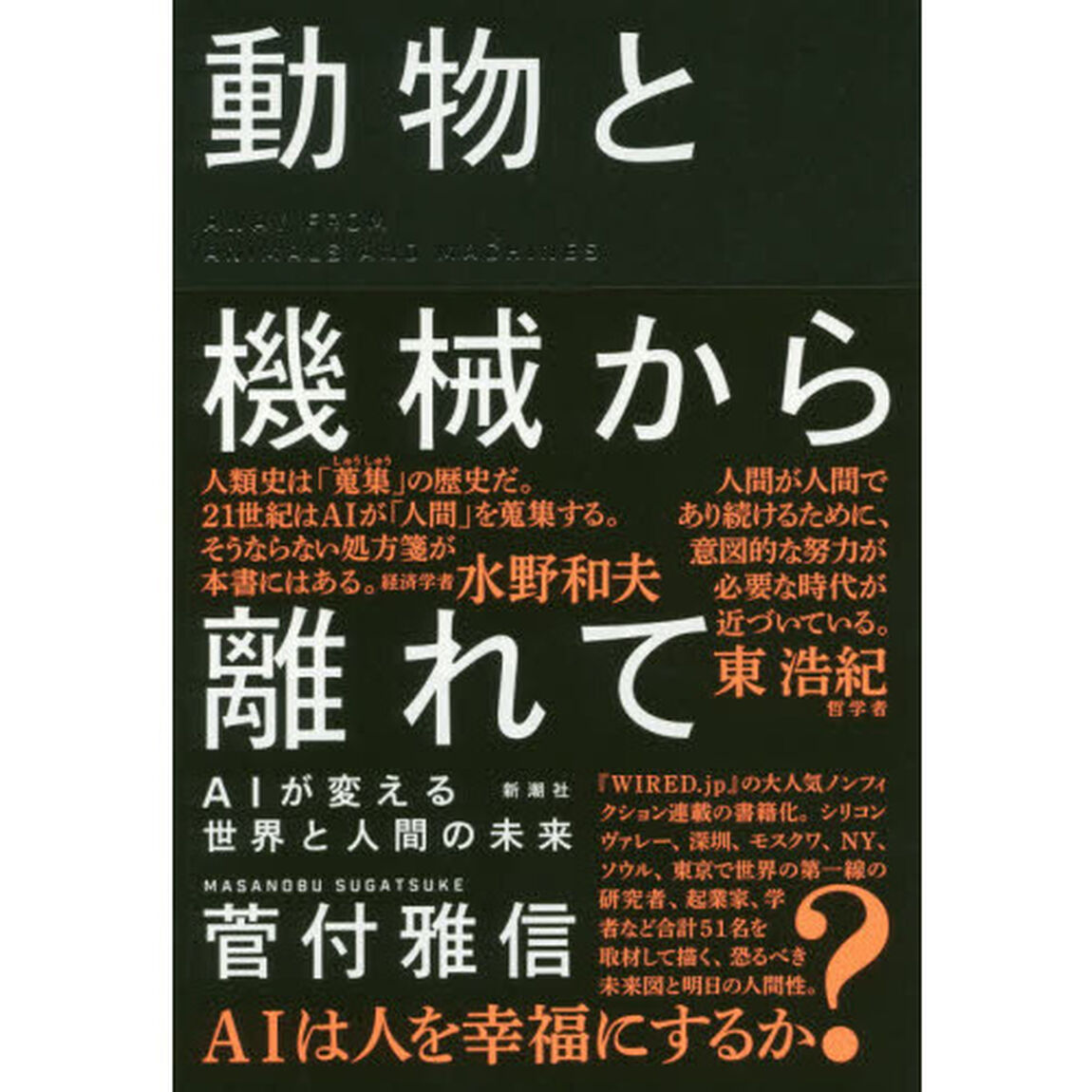 動物と機械から離れて　ＡＩが変える世界と人間の未来
