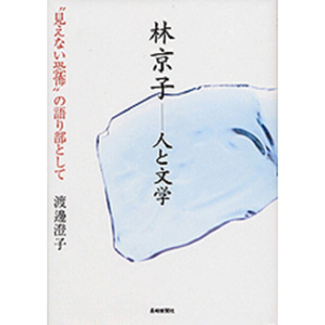 林京子－人と文学　&ldquo;見えない恐怖&rdquo;の語り部として