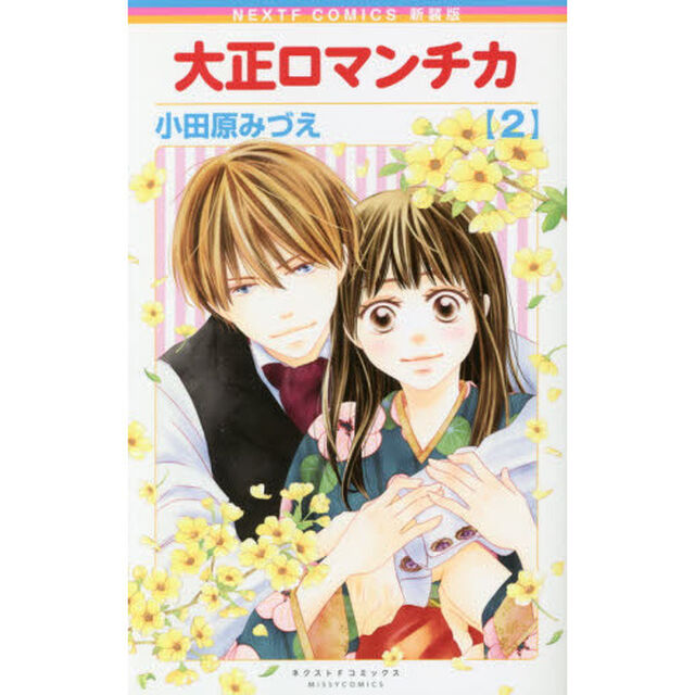 新装版　大正ロマンチカ　　　２