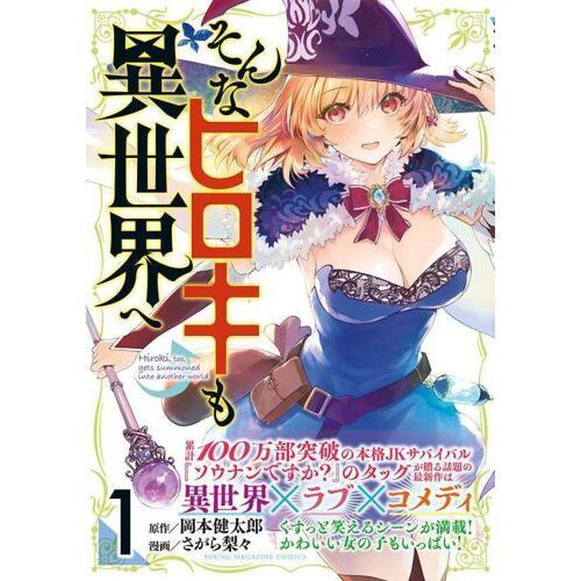そんなヒロキも異世界へ　１