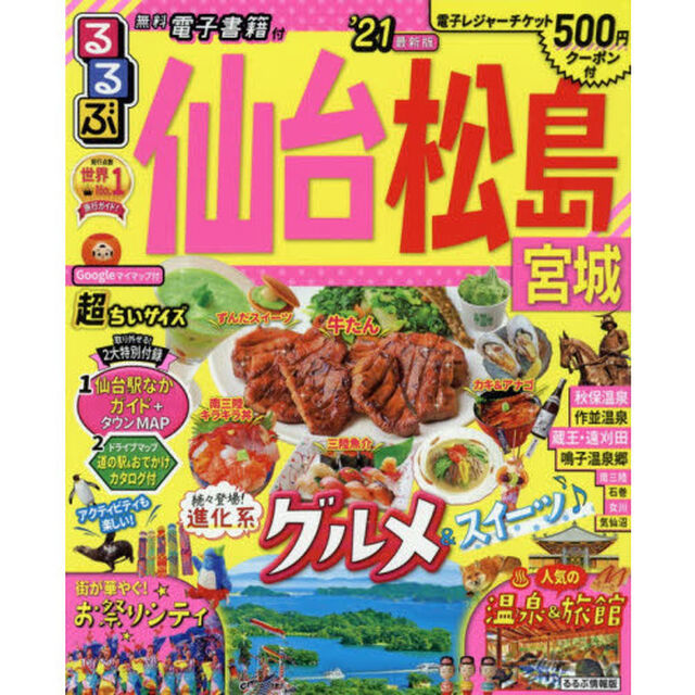 るるぶ仙台松島宮城　&rsquo;２１　超ちいサイズ