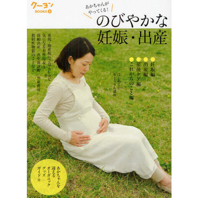 のびやかな妊娠・出産　あかちゃんがやってくる！