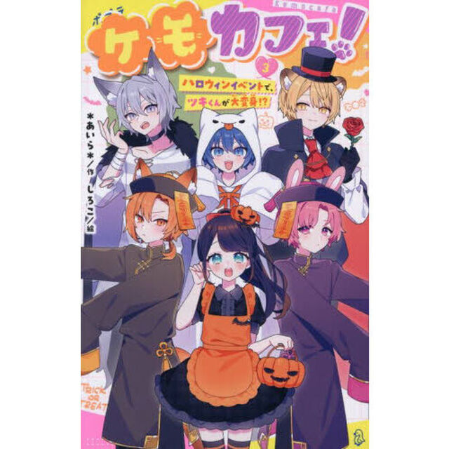 ケモカフェ！　３「ハロウィンイベントで、ツキくんが大変身！？」