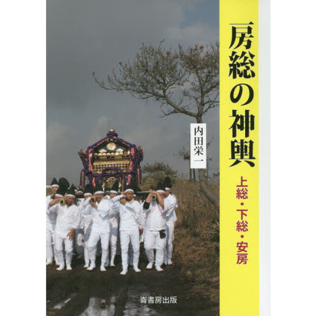 房総の神輿　上総・下総・安房篇