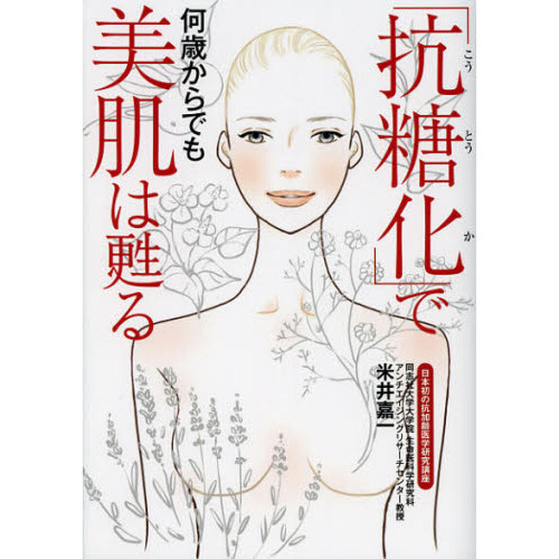 「抗糖化」で何歳からでも美肌は甦る