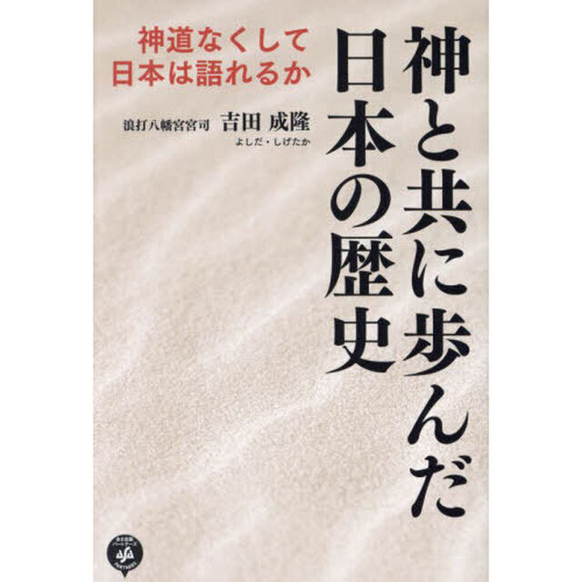 神と共に歩んだ日本の歴史　神道なくして日本は語れるか