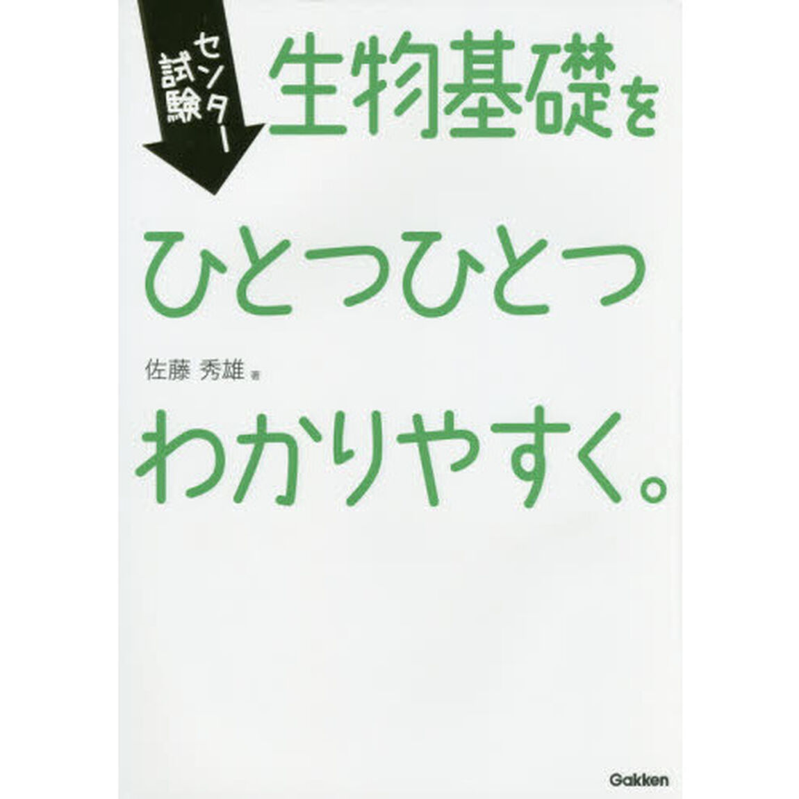 センター試験生物基礎をひとつひとつわかりやすく。
