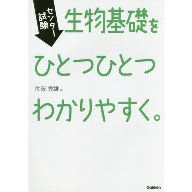 センター試験生物基礎をひとつひとつわかりやすく。