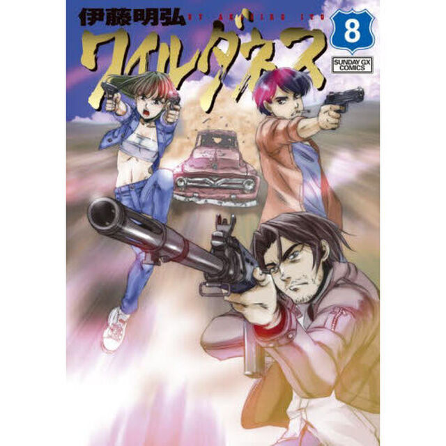 ワイルダネス　８