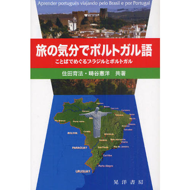 旅の気分でポルトガル語　ことばでめぐるブラジルとポルトガル