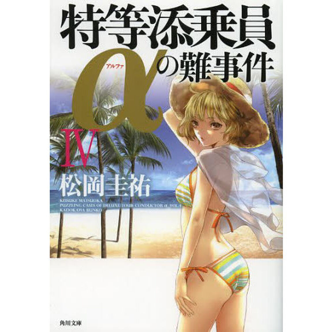 特等添乗員&alpha;の難事件　４