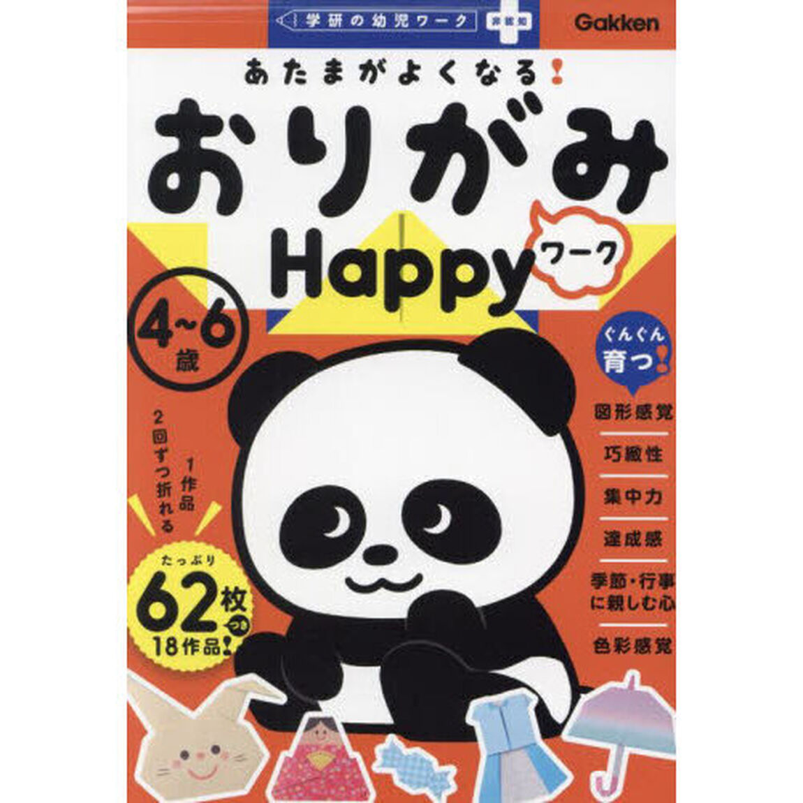 あたまがよくなる！おりがみワークＨａｐｐｙ　４〜６歳