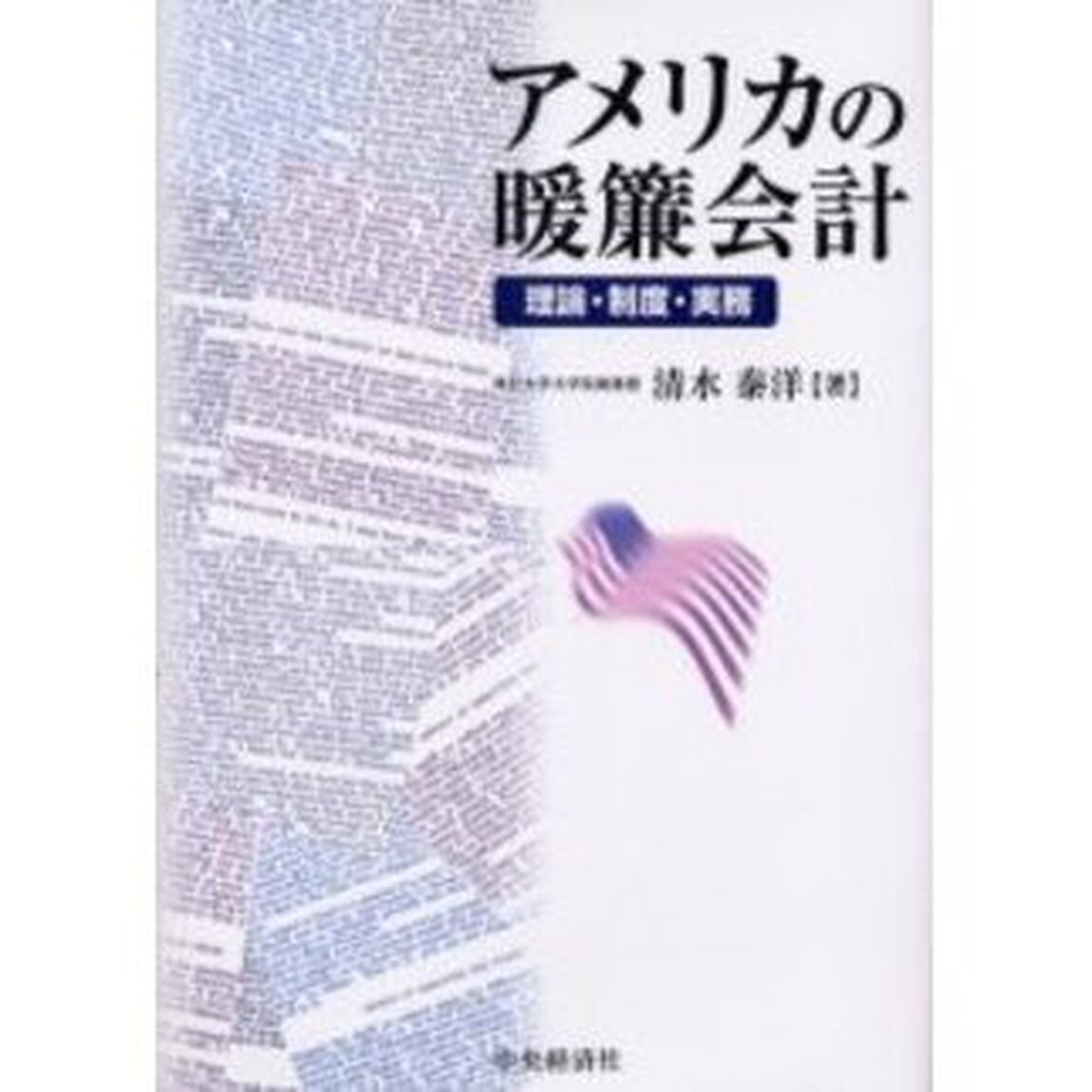 アメリカの暖簾会計　理論・制度・実務