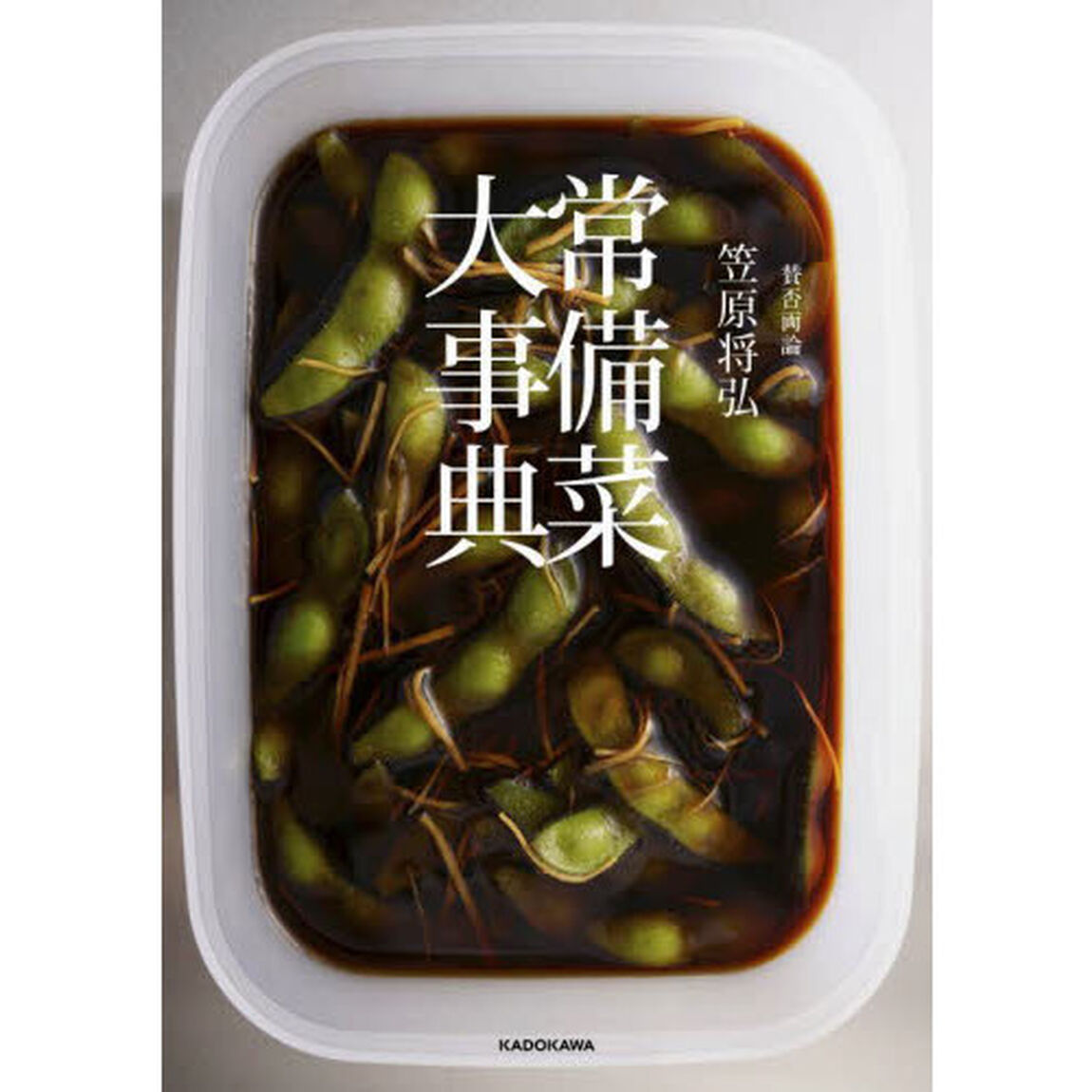 賛否両論笠原将弘　常備菜大事典