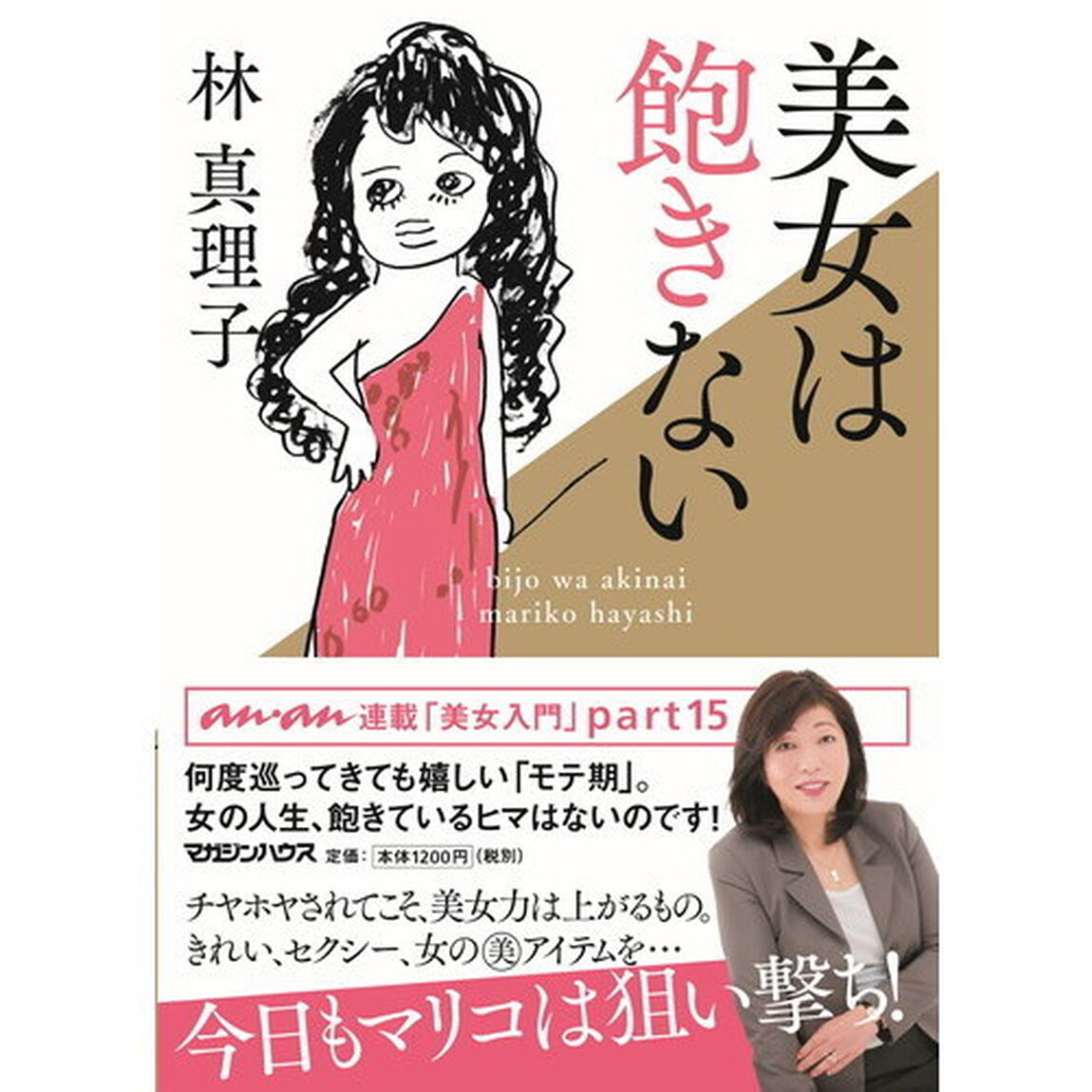 美女は飽きない