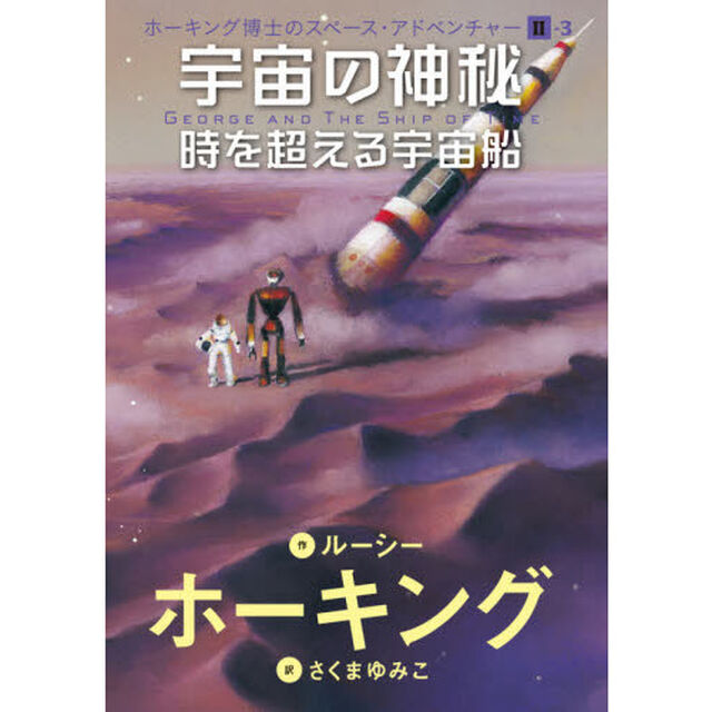 宇宙の神秘　時を超える宇宙船