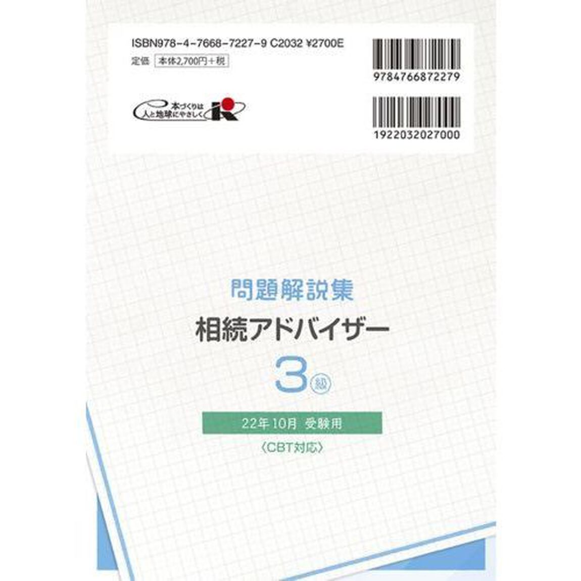 銀行業務検定試験問題解説集相続アドバイザー３級　２２年１０月受験用