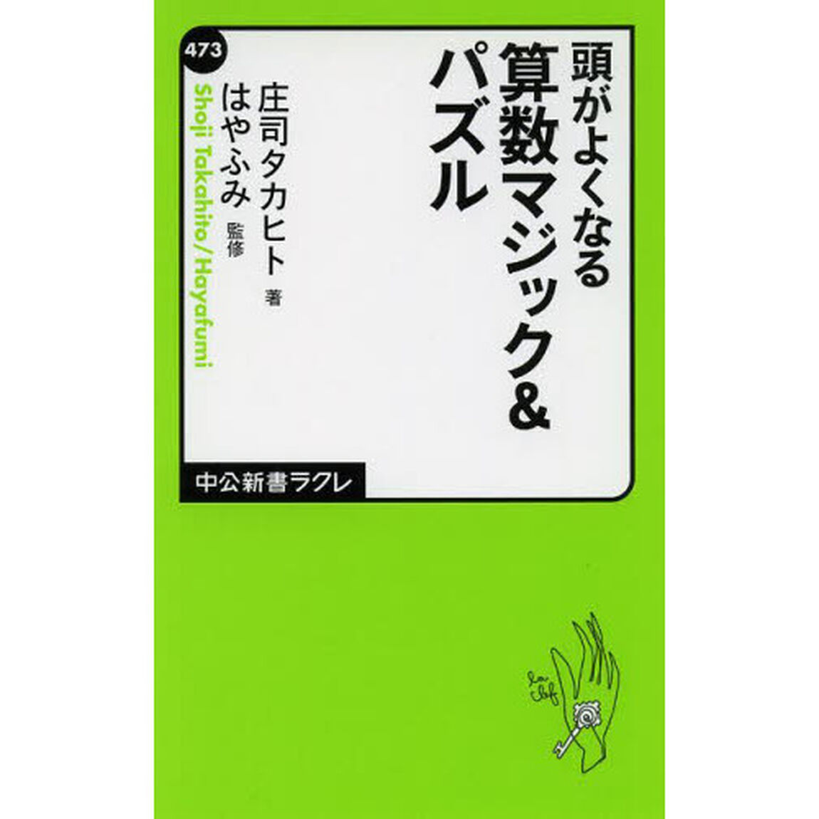 頭がよくなる算数マジック＆パズル