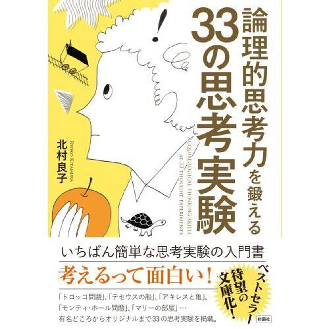 論理的思考力を鍛える３３の思考実験